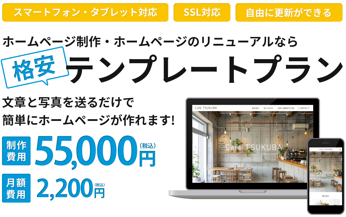 【全国対応】茨城県つくば市にあるホームページ制作会社one and onlyの格安テンプレートプランでは、スマホ対応・SEO対策に特化した高品質なホームページが55,000円で作成できます！